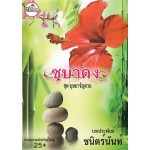 ชบาดง (เล่ม4 ชุดบุษบารัญจวน) (ชนิตร์นันท์)